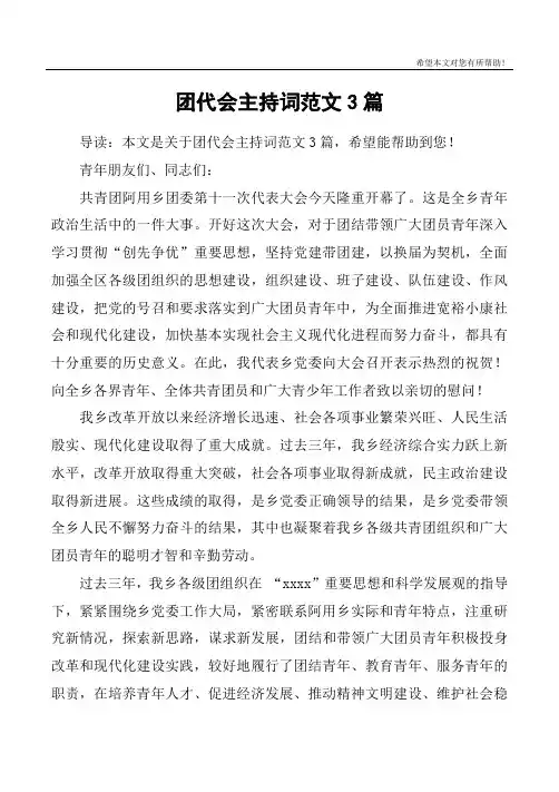 团代会主持词范文3篇