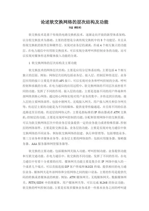 论述软交换网络的层次结构及功能