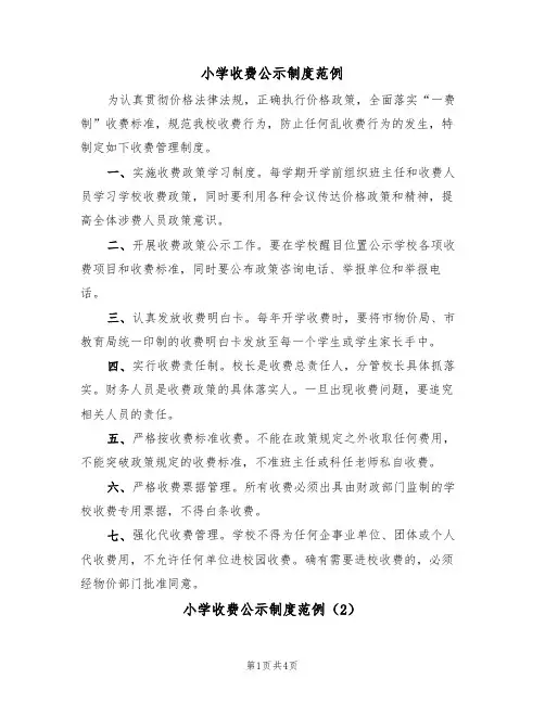 小学收费公示制度范例（2篇）