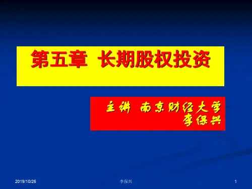 5第五章 长期股权投资