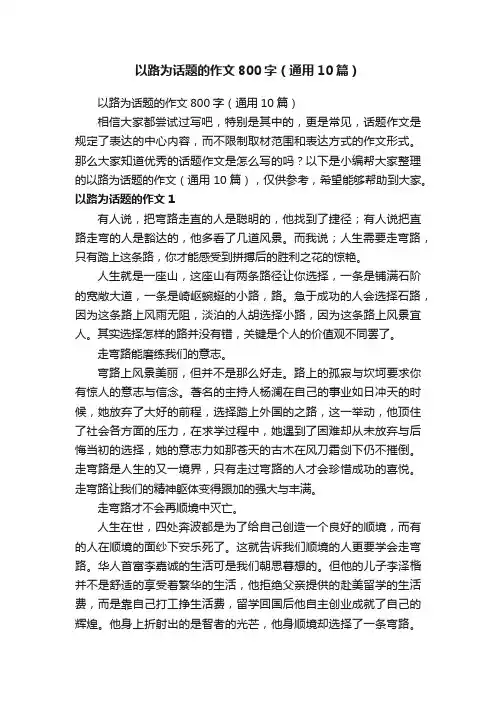 以路为话题的作文800字（通用10篇）