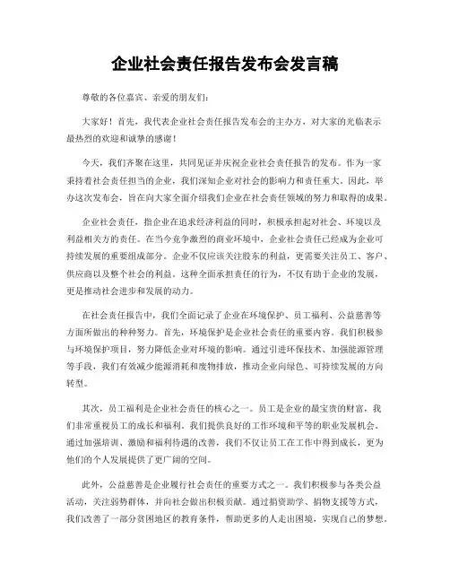 企业社会责任报告发布会发言稿