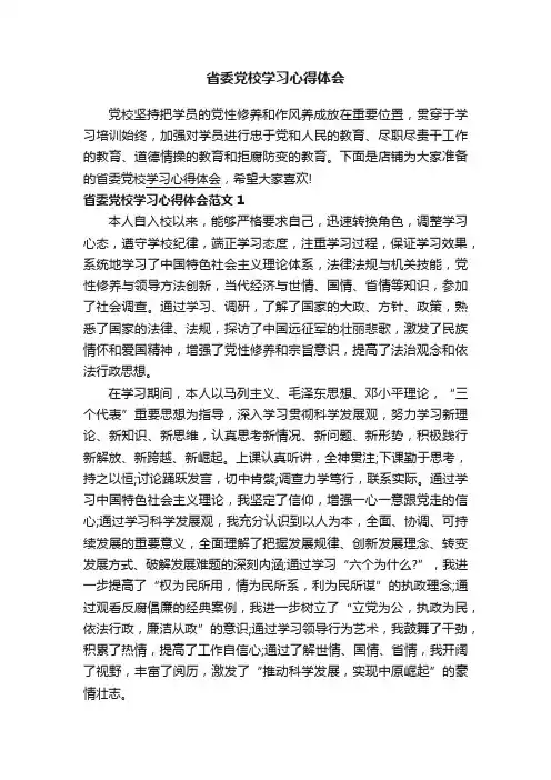 省委党校学习心得体会