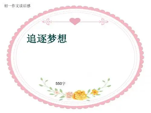 初一作文读后感《追逐梦想》550字(共8页PPT)