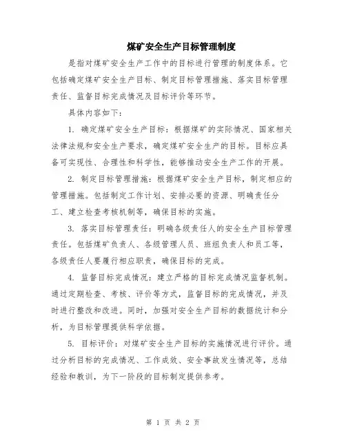 煤矿安全生产目标管理制度