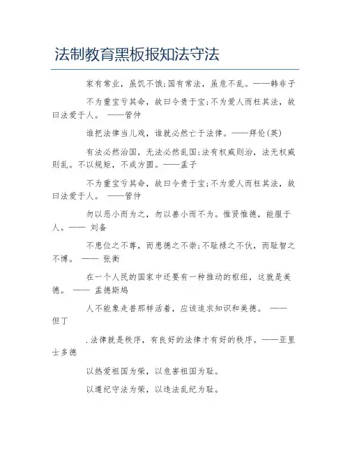 法制教育黑板报知法守法文字稿
