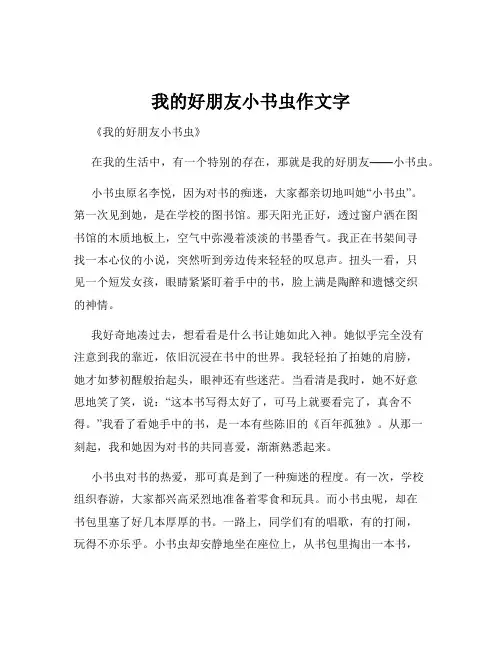 我的好朋友小书虫作文字