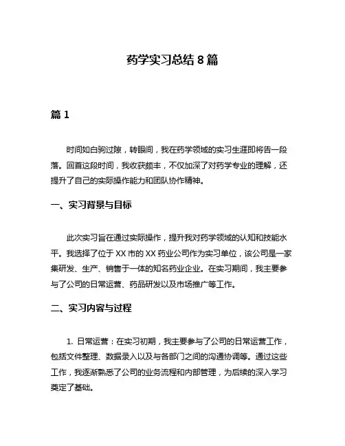 药学实习总结8篇