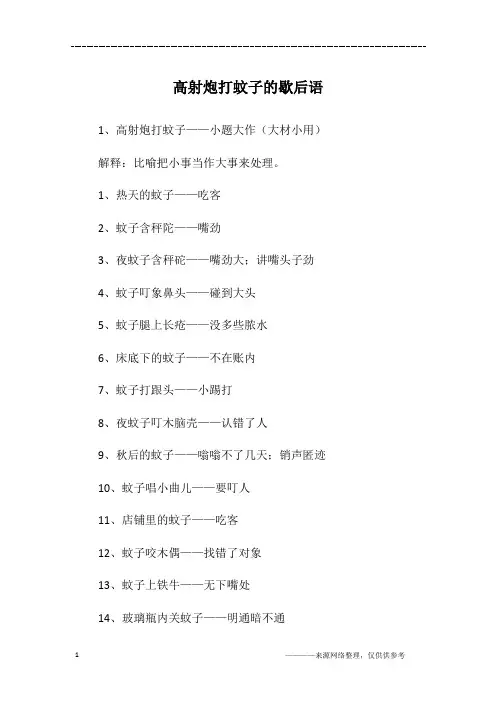 高射炮打蚊子的歇后语