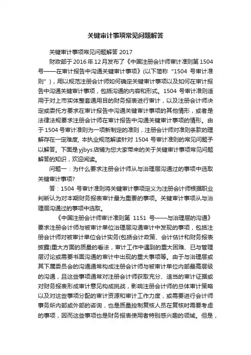 关键审计事项常见问题解答