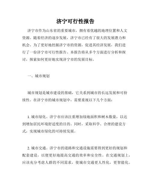 济宁可行性报告