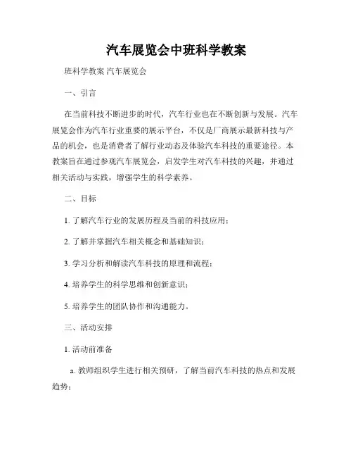 汽车展览会中班科学教案