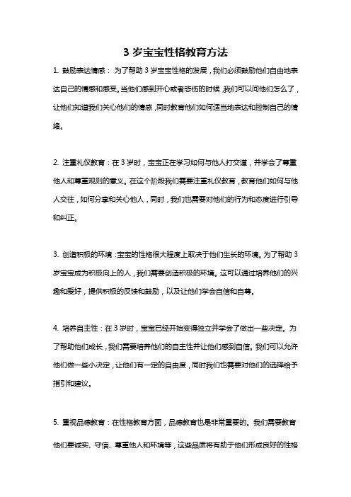 3岁宝宝性格教育方法