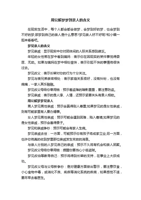 周公解梦梦到亲人的含义