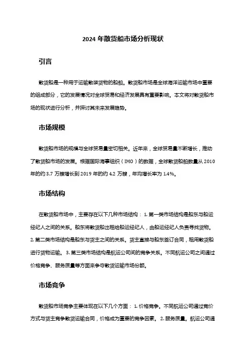 2024年散货船市场分析现状