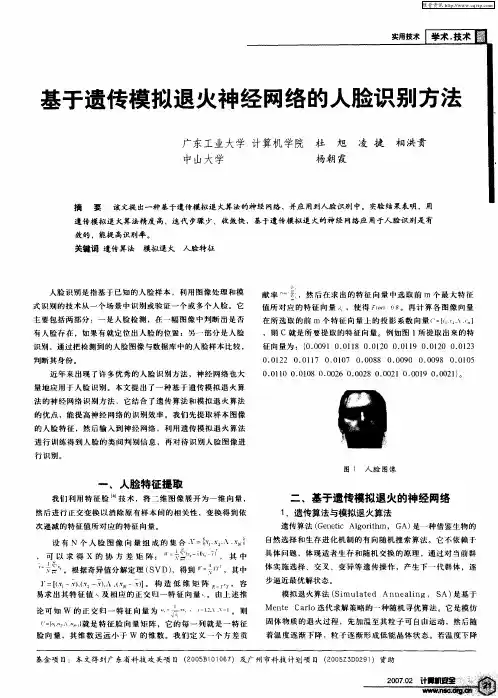 基于遗传模拟退火神经网络的人脸识别方法