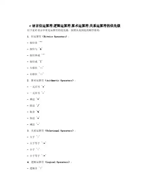 c语言位运算符,逻辑运算符,算术运算符,关系运算符的优先级