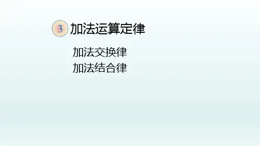 四年级数学下册课件 加法运算定律——加法交换律和结合律 人教新课标(共15页ppt)