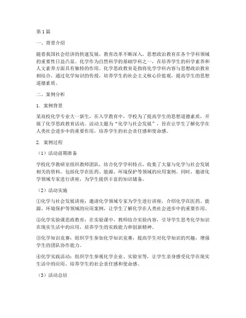 化学思政教育案例分析(2篇)