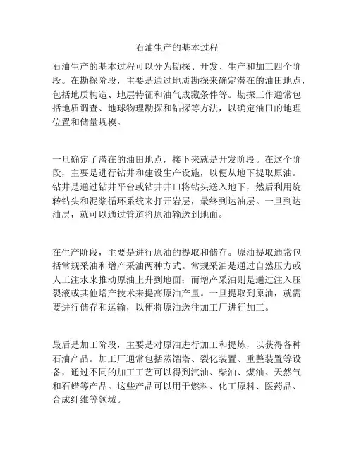 石油生产的基本过程