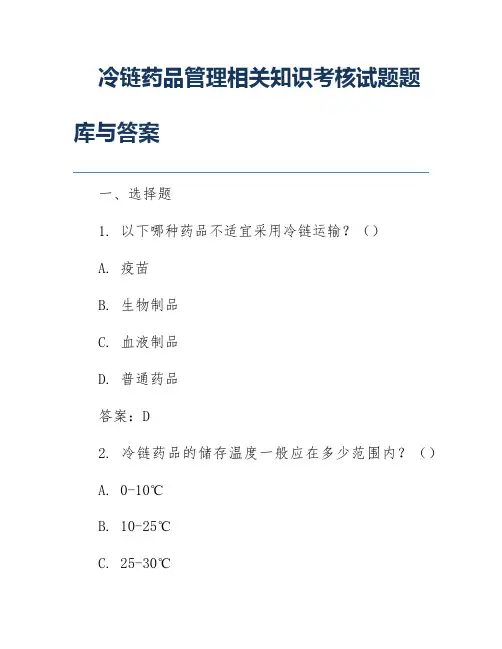 冷链药品管理相关知识考核试题题库与答案