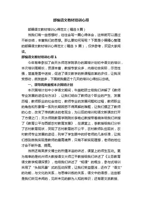 部编语文教材培训心得范文（精选9篇）