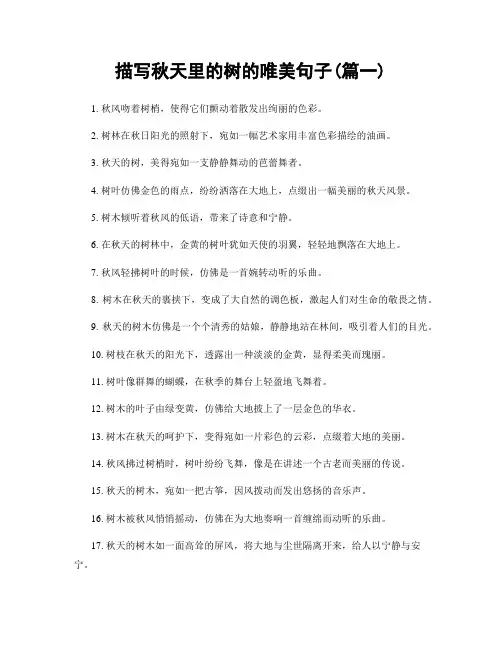 描写秋天里的树的唯美句子(精选2篇)