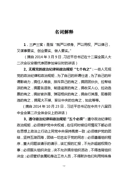 三严三实、七个有之、五个必须