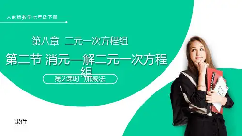 人教版七年级下册数学《消元―解二元一次方程组》说课教学复习课件(第2课时加减法)