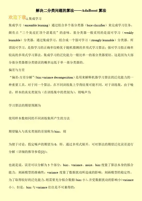 解决二分类问题的算法——AdaBoost算法