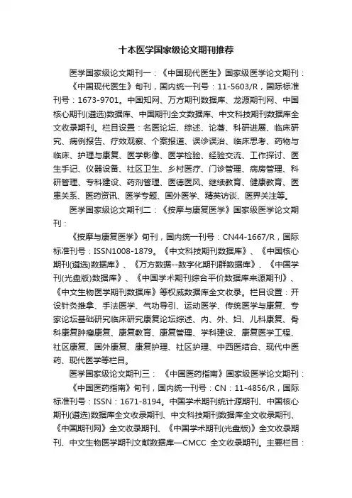 十本医学国家级论文期刊推荐