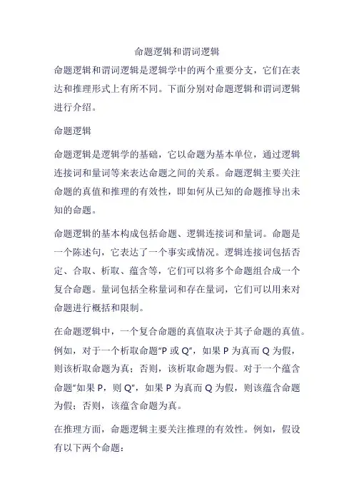 命题逻辑和谓词逻辑