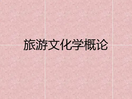 旅游文化学绪论绪论