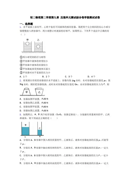 初二物理第二学期第九章 压强单元测试综合卷学能测试试卷