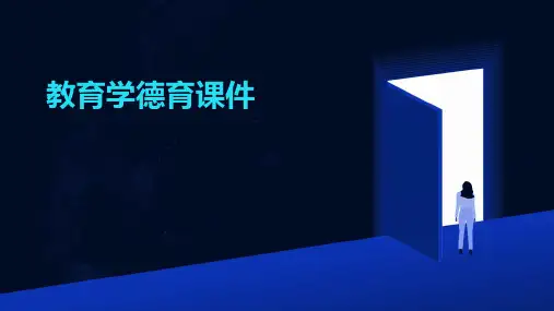 教育学德育课件