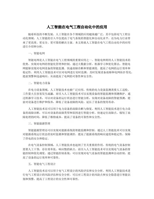 人工智能在电气工程自动化中的应用