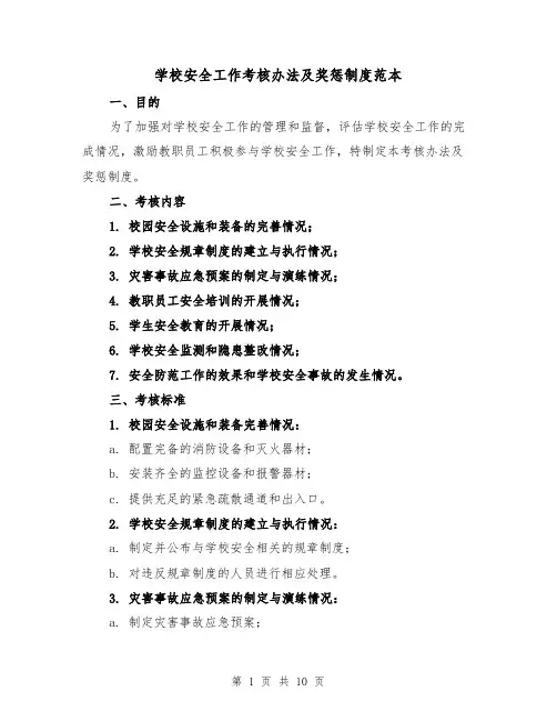 学校安全工作考核办法及奖惩制度范本(四篇)