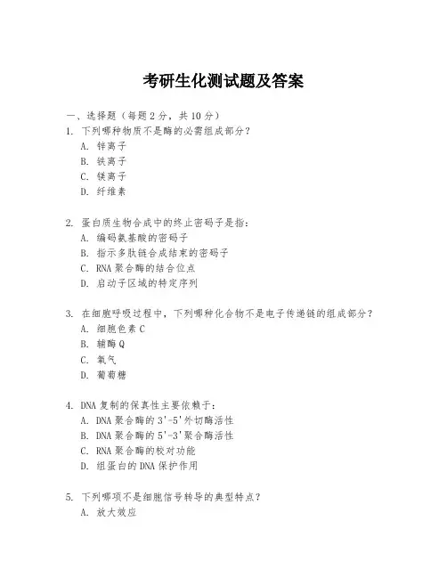 考研生化测试题及答案