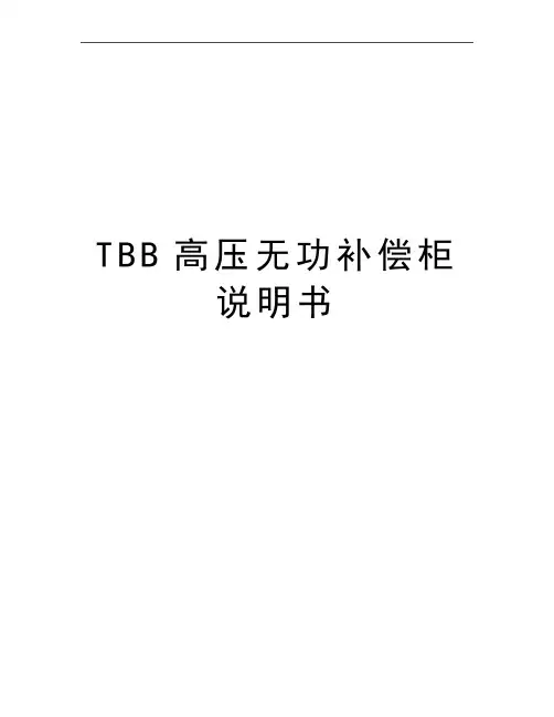 最新TBB高压无功补偿柜说明书