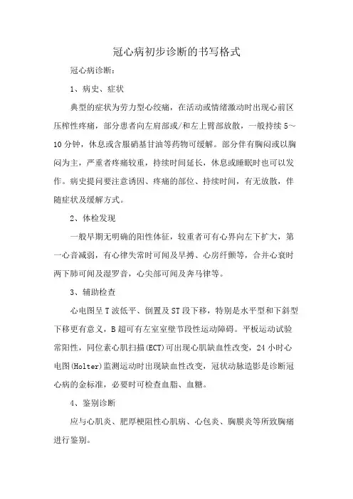 冠心病初步诊断的书写格式