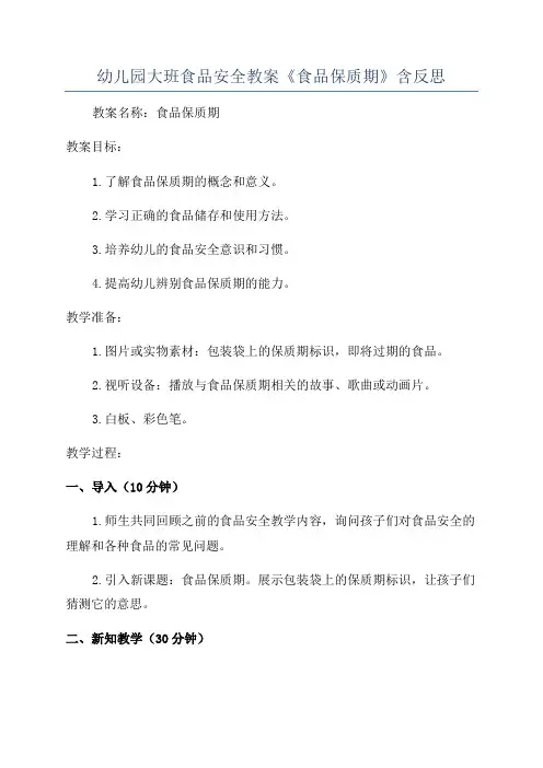 幼儿园大班食品安全教案《食品保质期》含反思