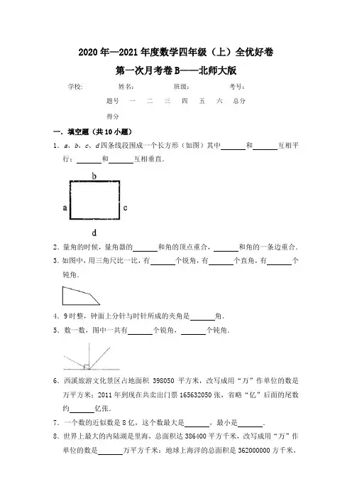 【月考】数学四年级(上)全优好卷第一次月考卷b——北师大版(含答案)