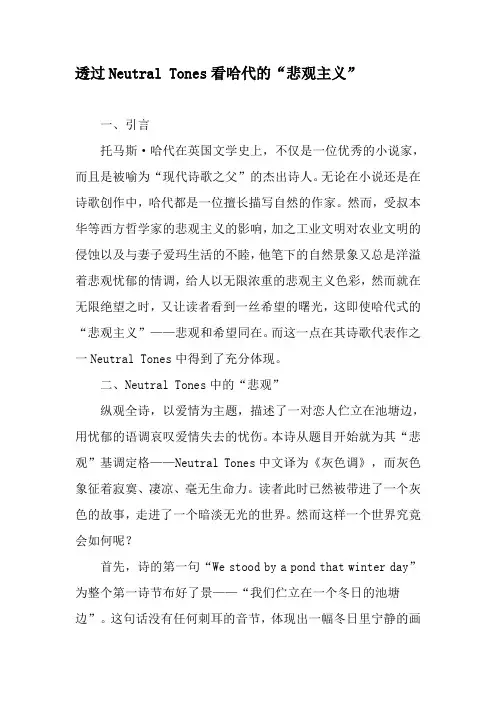 透过Neutral Tones看哈代的“悲观主义”-精品文档资料