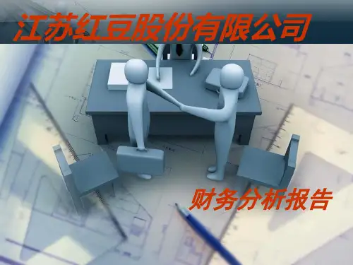 红豆股份有限公司财务分析