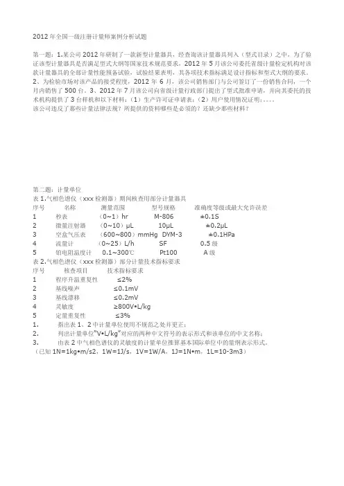 2012年全国一级计量师案例分析试题