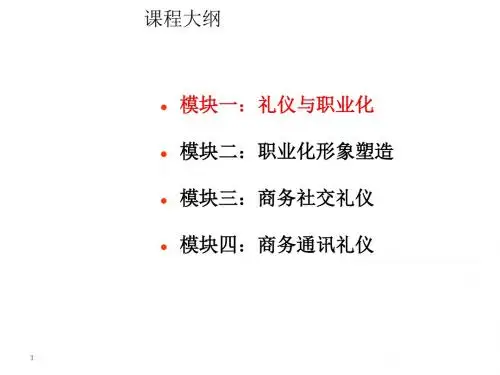 新员工商务礼仪岗前培训