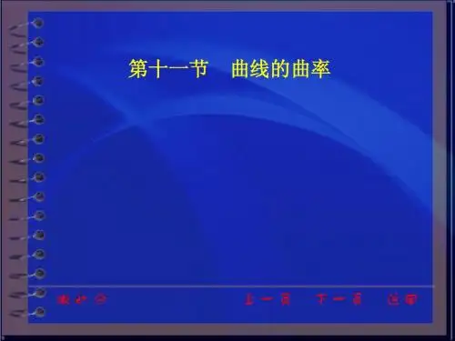 同济大学 高等数学 课件 2.11