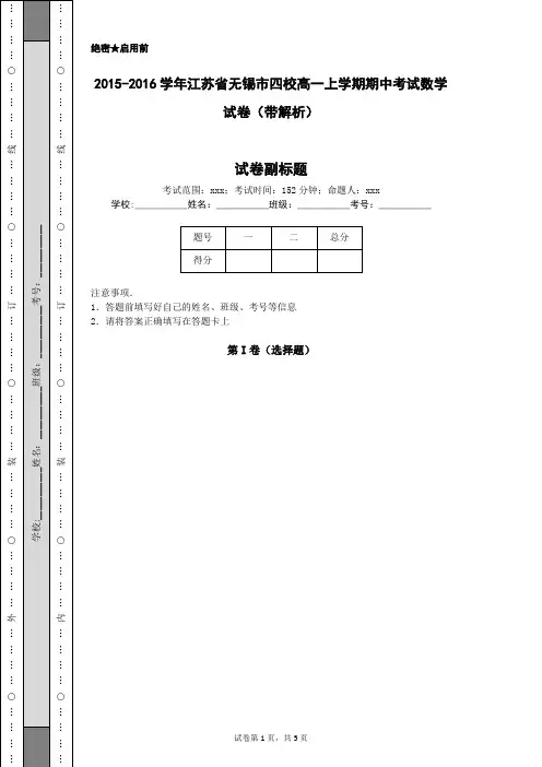 2015-2016学年江苏省无锡市四校高一上学期期中考试数学试卷(带解析)