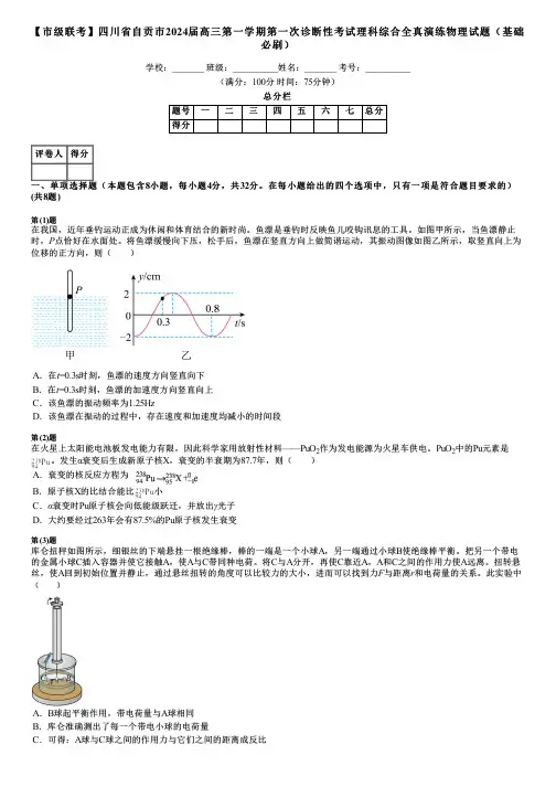 【市级联考】四川省自贡市2024届高三第一学期第一次诊断性考试理科综合全真演练物理试题(基础必刷)