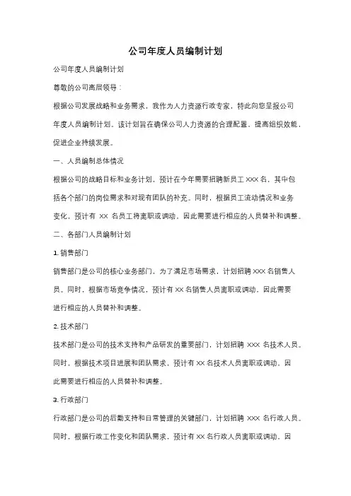 公司年度人员编制计划